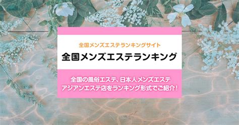 四日市メンズマッサージ|三重/四日市市内の総合メンズエステランキング（風俗エステ・。